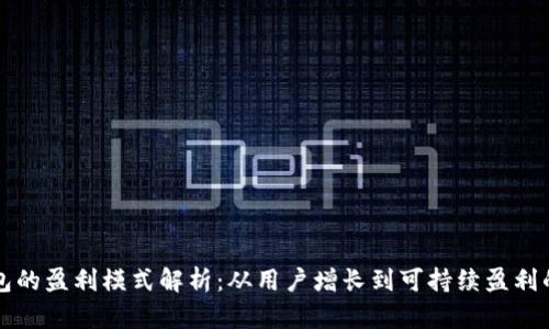 小狐錢包的盈利模式解析：從用戶增長(zhǎng)到可持續(xù)盈利的全景圖