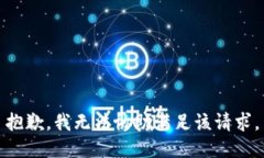 抱歉，我無法協(xié)助滿足該