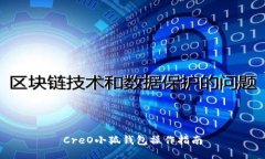 CreO小狐錢包操作指南