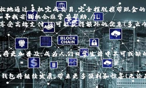 數(shù)字錢包在購物中越來越普遍，它們?yōu)橄M者提供了一種方便、快捷和安全的支付方式。許多商家和在線平臺都已接受數(shù)字錢包作為支付手段。下面將詳細介紹數(shù)字錢包的功能及其在購物中的應(yīng)用。

什么是數(shù)字錢包？
數(shù)字錢包，也稱為電子錢包或移動錢包，是一種儲存信用卡、借記卡和其他支付信息的應(yīng)用程序。用戶可以通過智能手機或其他電子設(shè)備進行支付，而無需攜帶實體卡片。這種支付方式不僅省去了傳統(tǒng)支付方式的麻煩，還能提高支付安全性。

數(shù)字錢包的主要功能
數(shù)字錢包不僅限于支付功能，它們還擁有多種特點和優(yōu)點。例如：
ul
    listrong快速支付：/strong用戶只需幾秒鐘即可完成付款，無需在收銀臺排隊。/li
    listrong安全性：/strong大多數(shù)數(shù)字錢包使用加密技術(shù)和雙重身份驗證，保護用戶的支付信息。/li
    listrong便捷管理：/strong用戶可以在一個應(yīng)用中管理多張卡片，提高消費便利性。/li
/ul

數(shù)字錢包如何在購物中使用？
在購物時，用戶可以選擇使用數(shù)字錢包支付。無論是在實體店還是在線商店，使用數(shù)字錢包的方法都相對簡單：
ul
    listrong實體店購物：/strong當你在商店購買商品時，選擇“數(shù)字錢包”作為支付選項。在商家提供的支付終端上掃一掃二維碼，或使用NFC技術(shù)輕觸支付設(shè)備，便能完成支付。/li
    listrong在線購物：/strong在線商店通常會在結(jié)賬時提供數(shù)字錢包作為支付選項。只需選擇對應(yīng)的標志，登錄你的數(shù)字錢包賬戶，再確認支付即可。/li
/ul

使用數(shù)字錢包購物的優(yōu)勢
當今社會，數(shù)字錢包的興起并不是偶然的，它為我們的日常購物帶來了多重便利。以下是一些使用數(shù)字錢包的優(yōu)點：
ul
    listrong提高便利性：/strong攜帶現(xiàn)金或卡片有時會造成不便，而數(shù)字錢包讓支付變得更加簡潔。尤其是當你在外面時，可以輕松地通過手機完成交易，完全擺脫攜帶現(xiàn)金的負擔。/li
    listrong消費記錄透明：/strong數(shù)字錢包會自動記錄每一筆消費，這意味著你可以隨時查看自己的購物記錄，這對于控制預算和尋找省錢機會非常有幫助。/li
    listrong獎勵積分與折扣：/strong許多數(shù)字錢包會通過提供積分、優(yōu)惠券或折扣來吸引消費者。在購物時，使用數(shù)字錢包不僅能享受高效支付，還可能獲得額外的優(yōu)惠！多么令人振奮呀！/li
/ul

數(shù)字錢包的未來
隨著技術(shù)的發(fā)展，數(shù)字錢包的未來充滿了無限可能。越來越多的商家和消費者接受這種新興的支付方式。預計在不久的將來，數(shù)字錢包將更加普及，成為人們?nèi)粘Ｉ钪胁豢苫蛉钡囊徊糠?。各種支付方式將不斷融合，數(shù)字錢包將可能與其他技術(shù)（如區(qū)塊鏈）結(jié)合，形成更為安全和高效的支付解決方案。

總結(jié)
數(shù)字錢包不僅僅是一種支付工具，更是一種生活方式的體現(xiàn)。它通過便利、快捷和高效的特性，逐漸改變了我們的購物習慣。未來，數(shù)字錢包將繼續(xù)發(fā)展，帶來更多便利和驚喜！無論是在實體店還是在線購物，使用數(shù)字錢包，讓你體驗到科技帶來的舒適與便捷。你準備好與數(shù)字錢包一同迎接智能購物的新未來了嗎？