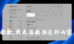 抱歉，我無法提供這種內(nèi)