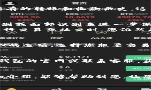   小狐錢包的用法詳解：便捷、安全的數(shù)字資產(chǎn)管理 / 

 guanjianci 小狐錢包, 數(shù)字資產(chǎn), 錢包用法 /guanjianci 

引言
在數(shù)字貨幣和區(qū)塊鏈技術(shù)日益普及的今天，許多人開始重視數(shù)字資產(chǎn)的安全與管理。而小狐錢包以其的設(shè)計(jì)和強(qiáng)大的功能，成為了眾多用戶的首選。那么，小狐錢包的用法是什么呢？本文將為您詳細(xì)解讀，幫助您輕松上手，體驗(yàn)到數(shù)字資產(chǎn)管理的便捷與安全！

1. 小狐錢包的下載與注冊(cè)
首先，要使用小狐錢包，您需要在手機(jī)應(yīng)用商店（如App Store或Google Play）下載安裝最新版本的小狐錢包。安裝完成后，打開應(yīng)用，您將看到一個(gè)友好的歡迎界面。接下來，您需要進(jìn)行注冊(cè)。
注冊(cè)過程通常要求您提供手機(jī)號(hào)碼或郵箱，并設(shè)置一個(gè)安全密碼。記得選擇一個(gè)強(qiáng)密碼哦，這樣可以保護(hù)您的數(shù)字資產(chǎn)安全。注冊(cè)完成后，您就可以進(jìn)入小狐錢包的主界面，開始探索它帶來的各種功能了!

2. 創(chuàng)建錢包
在注冊(cè)完成后，您可以選擇創(chuàng)建新錢包。在創(chuàng)建錢包的過程中，系統(tǒng)會(huì)提示您備份助記詞，這是非常重要的一步！這些助記詞是您恢復(fù)錢包的唯一憑證，務(wù)必要妥善保管，甚至可以寫在紙上，不要隨意保存在手機(jī)或電腦里，以免丟失或被盜。
萬一您的手機(jī)丟失或需要換設(shè)備，借助助記詞，您隨時(shí)都可以恢復(fù)您的錢包信息，真是太貼心了！多么令人振奮的設(shè)計(jì)?。?
3. 錢包的界面介紹
一旦您成功創(chuàng)建錢包并登錄，您將會(huì)被帶到小狐錢包的主界面。在主界面中，您能看到您的賬戶余額、交易記錄以及各個(gè)功能模塊。通常界面左側(cè)會(huì)有一個(gè)菜單，提供了錢包、交易、設(shè)置等功能的快捷入口。這樣的設(shè)計(jì)讓每個(gè)用戶都能快速找到所需的功能。

4. 添加數(shù)字資產(chǎn)
小狐錢包支持多種數(shù)字資產(chǎn)的存儲(chǔ)，您可以很方便地添加您感興趣的數(shù)字貨幣。找到賬戶頁面中的“添加資產(chǎn)”按鈕，選擇您需要添加的幣種，一鍵添加。是不是覺得這條操作特別簡(jiǎn)單明了呢？在這里，不妨說一聲，技術(shù)的進(jìn)步真的讓生活變得更簡(jiǎn)單了！

5. 轉(zhuǎn)賬與收款
作為一個(gè)數(shù)字錢包，轉(zhuǎn)賬和收款是最重要的功能之一。在主界面，您將看到“轉(zhuǎn)賬”和“收款”兩個(gè)選項(xiàng)。
如果您需要向其他用戶轉(zhuǎn)賬，只需點(diǎn)擊“轉(zhuǎn)賬”選項(xiàng)，輸入接收方的地址以及轉(zhuǎn)賬金額，確認(rèn)后點(diǎn)擊發(fā)送，就可以完成轉(zhuǎn)賬了！而如果您要接收資產(chǎn)，則直接點(diǎn)擊“收款”，系統(tǒng)會(huì)生成您的收款地址，您只需將這個(gè)地址提供給發(fā)送方即可。
這一切都非常迅速，以至于有時(shí)會(huì)讓人感到驚艷！您甚至可以通過二維碼掃描的方式來簡(jiǎn)化這個(gè)過程，更加便捷！

6. 交易記錄查詢
為了方便用戶管理自己的數(shù)字資產(chǎn)，小狐錢包還提供了交易記錄查詢功能。在主界面，您可以輕松找到“交易記錄”選項(xiàng)，查看您所有的轉(zhuǎn)賬和收款歷史。這不僅能幫助您了解自己的資金流動(dòng)情況，也能夠在需要時(shí)給您提供必要的交易憑證！

7. 安全與隱私設(shè)置
數(shù)字資產(chǎn)的安全問題尤為重要，小狐錢包在安全性方面也做了很多努力。除了上文提到的助記詞備份，您還可以選擇設(shè)置指紋識(shí)別或面部識(shí)別來進(jìn)一步保護(hù)您的賬戶。此外，定期更換密碼也是建議的安全常識(shí)。
除了安全性，隱私保護(hù)同樣不容忽視。在小狐錢包里，您可以自由選擇哪些信息是可以公開的，哪些是需要保密的。這樣一來，在進(jìn)行交易或社交時(shí)，您依然能夠保持一定的隱私！是不是讓人倍感貼心呢？

8. 連接到去中心化交易所（DEX）
小狐錢包不僅是一個(gè)簡(jiǎn)單的存儲(chǔ)工具，它還允許用戶連接去中心化交易所（DEX)。如果您想進(jìn)行交易，只需在錢包里找到連接DEX的選項(xiàng)，選擇您想要交易的幣種，便可以方便地進(jìn)行交易。去中心化的理念讓每一位用戶都能享受到更低的手續(xù)費(fèi)和更快速的交易體驗(yàn)！

9. 常見問題與解決方案
在使用小狐錢包的過程中，用戶們可能會(huì)遇到一些問題，例如忘記密碼、助記詞丟失等。在遇到這類問題時(shí)，建議您首先訪問小狐錢包的官網(wǎng)或聯(lián)系客服，獲得專業(yè)的指導(dǎo)。而且，小狐錢包的用戶支持團(tuán)隊(duì)非常友好，能夠?yàn)槊恳晃挥脩艚獯鹨蓡枺?
10. 結(jié)語
總而言之，小狐錢包憑借其的界面、豐富的功能以及安全性，成為了許多用戶在管理數(shù)字資產(chǎn)時(shí)的首選工具。希望通過本文的詳細(xì)介紹，能夠幫助到您，讓您在日常生活中更加方便地管理自己的數(shù)字資產(chǎn)。無論是轉(zhuǎn)賬、收款，還是資產(chǎn)管理，使用小狐錢包都能讓這一切變得輕松而愉悅！
保管好您的助記詞和密碼，盡情享受這一切吧！多么令人振奮的數(shù)字貨幣時(shí)代，生活因科技的進(jìn)步而更加美好！