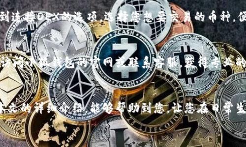   小狐錢包的用法詳解：便捷、安全的數(shù)字資產(chǎn)管理 / 

 guanjianci 小狐錢包, 數(shù)字資產(chǎn), 錢包用法 /guanjianci 

引言
在數(shù)字貨幣和區(qū)塊鏈技術(shù)日益普及的今天，許多人開始重視數(shù)字資產(chǎn)的安全與管理。而小狐錢包以其的設(shè)計(jì)和強(qiáng)大的功能，成為了眾多用戶的首選。那么，小狐錢包的用法是什么呢？本文將為您詳細(xì)解讀，幫助您輕松上手，體驗(yàn)到數(shù)字資產(chǎn)管理的便捷與安全！

1. 小狐錢包的下載與注冊(cè)
首先，要使用小狐錢包，您需要在手機(jī)應(yīng)用商店（如App Store或Google Play）下載安裝最新版本的小狐錢包。安裝完成后，打開應(yīng)用，您將看到一個(gè)友好的歡迎界面。接下來，您需要進(jìn)行注冊(cè)。
注冊(cè)過程通常要求您提供手機(jī)號(hào)碼或郵箱，并設(shè)置一個(gè)安全密碼。記得選擇一個(gè)強(qiáng)密碼哦，這樣可以保護(hù)您的數(shù)字資產(chǎn)安全。注冊(cè)完成后，您就可以進(jìn)入小狐錢包的主界面，開始探索它帶來的各種功能了!

2. 創(chuàng)建錢包
在注冊(cè)完成后，您可以選擇創(chuàng)建新錢包。在創(chuàng)建錢包的過程中，系統(tǒng)會(huì)提示您備份助記詞，這是非常重要的一步！這些助記詞是您恢復(fù)錢包的唯一憑證，務(wù)必要妥善保管，甚至可以寫在紙上，不要隨意保存在手機(jī)或電腦里，以免丟失或被盜。
萬一您的手機(jī)丟失或需要換設(shè)備，借助助記詞，您隨時(shí)都可以恢復(fù)您的錢包信息，真是太貼心了！多么令人振奮的設(shè)計(jì)??！

3. 錢包的界面介紹
一旦您成功創(chuàng)建錢包并登錄，您將會(huì)被帶到小狐錢包的主界面。在主界面中，您能看到您的賬戶余額、交易記錄以及各個(gè)功能模塊。通常界面左側(cè)會(huì)有一個(gè)菜單，提供了錢包、交易、設(shè)置等功能的快捷入口。這樣的設(shè)計(jì)讓每個(gè)用戶都能快速找到所需的功能。

4. 添加數(shù)字資產(chǎn)
小狐錢包支持多種數(shù)字資產(chǎn)的存儲(chǔ)，您可以很方便地添加您感興趣的數(shù)字貨幣。找到賬戶頁面中的“添加資產(chǎn)”按鈕，選擇您需要添加的幣種，一鍵添加。是不是覺得這條操作特別簡(jiǎn)單明了呢？在這里，不妨說一聲，技術(shù)的進(jìn)步真的讓生活變得更簡(jiǎn)單了！

5. 轉(zhuǎn)賬與收款
作為一個(gè)數(shù)字錢包，轉(zhuǎn)賬和收款是最重要的功能之一。在主界面，您將看到“轉(zhuǎn)賬”和“收款”兩個(gè)選項(xiàng)。
如果您需要向其他用戶轉(zhuǎn)賬，只需點(diǎn)擊“轉(zhuǎn)賬”選項(xiàng)，輸入接收方的地址以及轉(zhuǎn)賬金額，確認(rèn)后點(diǎn)擊發(fā)送，就可以完成轉(zhuǎn)賬了！而如果您要接收資產(chǎn)，則直接點(diǎn)擊“收款”，系統(tǒng)會(huì)生成您的收款地址，您只需將這個(gè)地址提供給發(fā)送方即可。
這一切都非常迅速，以至于有時(shí)會(huì)讓人感到驚艷！您甚至可以通過二維碼掃描的方式來簡(jiǎn)化這個(gè)過程，更加便捷！

6. 交易記錄查詢
為了方便用戶管理自己的數(shù)字資產(chǎn)，小狐錢包還提供了交易記錄查詢功能。在主界面，您可以輕松找到“交易記錄”選項(xiàng)，查看您所有的轉(zhuǎn)賬和收款歷史。這不僅能幫助您了解自己的資金流動(dòng)情況，也能夠在需要時(shí)給您提供必要的交易憑證！

7. 安全與隱私設(shè)置
數(shù)字資產(chǎn)的安全問題尤為重要，小狐錢包在安全性方面也做了很多努力。除了上文提到的助記詞備份，您還可以選擇設(shè)置指紋識(shí)別或面部識(shí)別來進(jìn)一步保護(hù)您的賬戶。此外，定期更換密碼也是建議的安全常識(shí)。
除了安全性，隱私保護(hù)同樣不容忽視。在小狐錢包里，您可以自由選擇哪些信息是可以公開的，哪些是需要保密的。這樣一來，在進(jìn)行交易或社交時(shí)，您依然能夠保持一定的隱私！是不是讓人倍感貼心呢？

8. 連接到去中心化交易所（DEX）
小狐錢包不僅是一個(gè)簡(jiǎn)單的存儲(chǔ)工具，它還允許用戶連接去中心化交易所（DEX)。如果您想進(jìn)行交易，只需在錢包里找到連接DEX的選項(xiàng)，選擇您想要交易的幣種，便可以方便地進(jìn)行交易。去中心化的理念讓每一位用戶都能享受到更低的手續(xù)費(fèi)和更快速的交易體驗(yàn)！

9. 常見問題與解決方案
在使用小狐錢包的過程中，用戶們可能會(huì)遇到一些問題，例如忘記密碼、助記詞丟失等。在遇到這類問題時(shí)，建議您首先訪問小狐錢包的官網(wǎng)或聯(lián)系客服，獲得專業(yè)的指導(dǎo)。而且，小狐錢包的用戶支持團(tuán)隊(duì)非常友好，能夠?yàn)槊恳晃挥脩艚獯鹨蓡枺?
10. 結(jié)語
總而言之，小狐錢包憑借其的界面、豐富的功能以及安全性，成為了許多用戶在管理數(shù)字資產(chǎn)時(shí)的首選工具。希望通過本文的詳細(xì)介紹，能夠幫助到您，讓您在日常生活中更加方便地管理自己的數(shù)字資產(chǎn)。無論是轉(zhuǎn)賬、收款，還是資產(chǎn)管理，使用小狐錢包都能讓這一切變得輕松而愉悅！
保管好您的助記詞和密碼，盡情享受這一切吧！多么令人振奮的數(shù)字貨幣時(shí)代，生活因科技的進(jìn)步而更加美好！