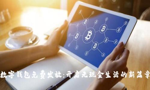 數(shù)字錢(qián)包免費(fèi)發(fā)放：開(kāi)啟無(wú)現(xiàn)金生活的新篇章