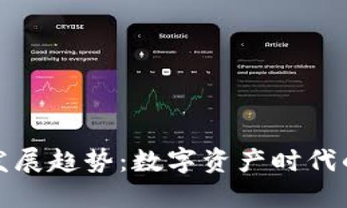 加密錢包的發(fā)展趨勢：數(shù)字資產(chǎn)時代的創(chuàng)新與挑戰(zhàn)