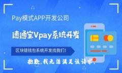 抱歉，我無法滿足該請求