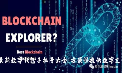 2023最新數(shù)字錢包手機號大全：方便快捷的數(shù)字支付體驗