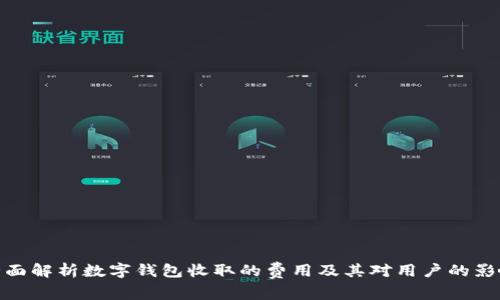 全面解析數(shù)字錢(qián)包收取的費(fèi)用及其對(duì)用戶的影響