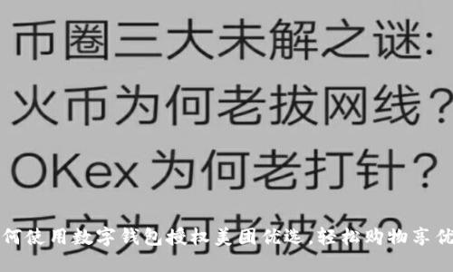 如何使用數字錢包授權美團優(yōu)選，輕松購物享優(yōu)惠