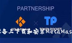 如何在安卓設(shè)備上下載和