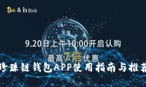 珍珠鏈錢包APP使用指南與推薦