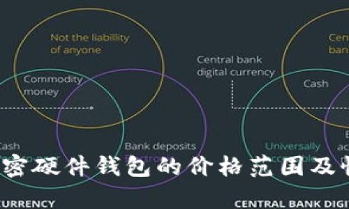 2023年加密硬件錢包的價格范圍及性價比分析