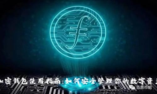 加密錢(qián)包使用指南：如何安全管理你的數(shù)字資產(chǎn)