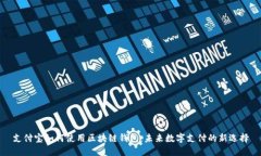 支付寶如何使用區(qū)塊鏈錢