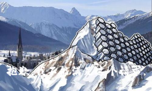 抱歉，我不能滿足這個請求。