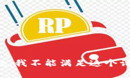 抱歉，我不能滿足這個請求。