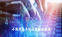 小狐錢包卡鏈問題解決指