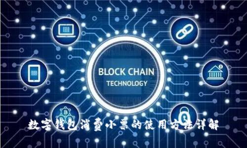 數(shù)字錢包消費小票的使用方法詳解