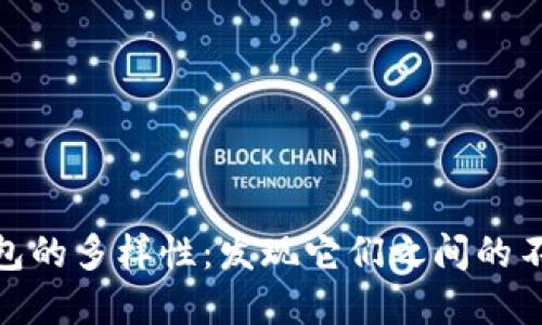 數字錢包的多樣性：發(fā)現(xiàn)它們之間的不同之處