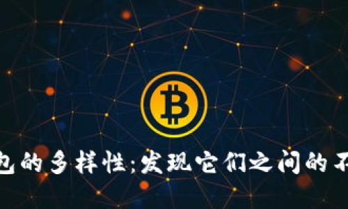 數字錢包的多樣性：發(fā)現(xiàn)它們之間的不同之處