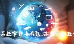 零基礎怎么買數(shù)字貨幣錢