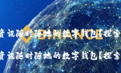 想擁有資訊隨時(shí)隨地的數(shù)