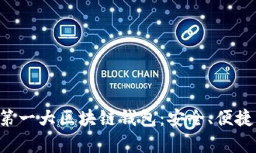 全面解析第一大區(qū)塊鏈錢包：安全、便捷、未來愿景