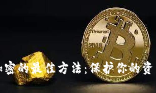 錢包加密的最佳方法：保護你的資產安全