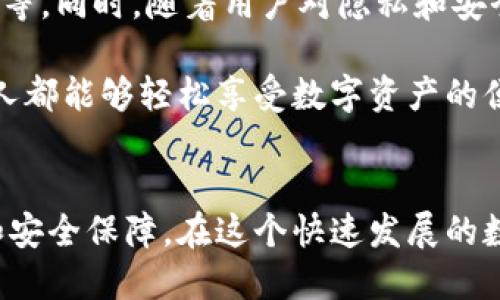 區(qū)塊鏈錢包專欄是什么東西？

區(qū)塊鏈技術(shù)的迅猛發(fā)展，推動了數(shù)字資產(chǎn)的廣泛應(yīng)用，作為持有、管理這些數(shù)字資產(chǎn)的重要工具，區(qū)塊鏈錢包的地位愈發(fā)重要。那么，區(qū)塊鏈錢包專欄究竟是什么呢？本文將為您詳細(xì)解讀這一主題。

區(qū)塊鏈錢包的基本概念

區(qū)塊鏈錢包是用于存儲和管理數(shù)字貨幣（如比特幣，以太坊等）的工具。它不僅僅是一個存儲介質(zhì)，更是一個與區(qū)塊鏈網(wǎng)絡(luò)互動的界面。用戶通過錢包可以發(fā)送、接收和管理他們的數(shù)字資產(chǎn)以及查看交易記錄。錢包的安全性、便利性和功能性直接影響用戶的使用體驗和投資安全。


區(qū)塊鏈錢包專欄的意義

一個專門的區(qū)塊鏈錢包專欄通常是指在某個平臺或網(wǎng)站上，專門聚焦于區(qū)塊鏈錢包的信息和資源的板塊。這種專欄可能會包括各種錢包的評測、使用指南、更新資訊以及安全性建議等多種內(nèi)容。設(shè)置這樣的專欄，目的在于幫助用戶更好地理解不同類型的錢包，選擇適合自己的工具，從而減少投資風(fēng)險，提升使用數(shù)字資產(chǎn)的便捷性。


區(qū)塊鏈錢包的分類

區(qū)塊鏈錢包可以根據(jù)不同的標(biāo)準(zhǔn)進(jìn)行分類，主要包括以下幾種類型：

1. **熱錢包**：這種錢包連接到互聯(lián)網(wǎng)，用戶可以隨時方便地訪問。熱錢包的使用頻率高，適合日常交易，但安全性相對較低。
   
2. **冷錢包**：冷錢包不連接互聯(lián)網(wǎng)，通常以離線方式保存數(shù)字貨幣信息，安全性高，適合長期存儲。例如，硬件錢包和紙錢包都是冷錢包的代表。

3. **軟件錢包和硬件錢包**：軟件錢包可以在電腦或手機應(yīng)用中使用，而硬件錢包則是專用的設(shè)備，通常以USB形式連接到電腦。硬件錢包的安全性普遍更高。

4. **Custodial和Non-custodial錢包**：Custodial錢包由第三方服務(wù)管理，用戶需要信任這些服務(wù)的安全措施；Non-custodial錢包則由用戶自己完全控制，提供更高的自主權(quán)和安全性。

這樣多樣化的錢包選擇，讓用戶能根據(jù)自己的需求選擇最合適的那個，真是太棒了！


為什么需要區(qū)塊鏈錢包專欄

在區(qū)塊鏈技術(shù)快速發(fā)展的今天，用戶面臨著日益增加的投資機會與挑戰(zhàn)。如何選擇合適的錢包，如何確保資產(chǎn)的安全，成為每個數(shù)字貨幣投資者必須面對的重要問題。區(qū)塊鏈錢包專欄的出現(xiàn)，正是為了解決這些問題，提供一個集信息、資源與交流于一體的平臺。

首先，專欄可以提供專業(yè)的分析與評測，助力用戶在選擇區(qū)塊鏈錢包時不再盲目。例如，用戶可以了解不同錢包的優(yōu)缺點、Using Experience，如何避免常見的安全陷阱等信息，讓投資決策更加科學(xué)。

其次，專欄通常會與最新的區(qū)塊鏈技術(shù)發(fā)展、法規(guī)變化和市場動態(tài)相結(jié)合，提供及時的資訊更新，如此一來，用戶便能在瞬息萬變的市場中保持敏銳的判斷力，令他們的投資更加穩(wěn)健。

最后，區(qū)塊鏈錢包專欄還可以成為一個用戶交流和分享經(jīng)驗的社群，用戶可以在這里交流心得，分享使用感受，形成良好的互動氛圍，從而提升整個社區(qū)的知識水平和安全意識。


如何選擇合適的錢包

選擇一款合適的區(qū)塊鏈錢包并不是一件簡單的事情，用戶需要根據(jù)多個因素進(jìn)行綜合考量：

1. **安全性**：確保錢包提供高水平的安全保障，不論是數(shù)據(jù)加密、二步驗證還是備份功能，用戶都需要對錢包的安全措施進(jìn)行考量。

2. **易用性**：界面簡潔友好、功能設(shè)計合理、操作方便都是用戶應(yīng)該關(guān)注的要素。用戶不需要成為技術(shù)專家，就能簡單上手的工具是最理想的。

3. **資產(chǎn)支持**：不同錢包所支持的數(shù)字資產(chǎn)種類有所不同，用戶應(yīng)選擇能夠托管自己想要持有的所有數(shù)字貨幣的錢包。

4. **社區(qū)和支持**：活躍的用戶社區(qū)和良好的技術(shù)支持可以為用戶在使用過程中提供幫助和解答疑問。

選擇合適的錢包就像選擇一位可靠的伙伴，它將陪伴您在數(shù)字貨幣的旅程中不斷前行，真是令人興奮的冒險啊！


區(qū)塊鏈錢包的未來

未來，區(qū)塊鏈錢包的功能將會持續(xù)擴展與升級。比如，隨著去中心化金融（DeFi）的興起，錢包需要集成更多的功能，如獲取利息、參與流動性挖礦或借貸等。同時，隨著用戶對隱私和安全的重視程度提高，更加注重隱私保護(hù)和安全防護(hù)的錢包將會受到青睞。

此外，用戶體驗方面也會不斷升級，未來的區(qū)塊鏈錢包也許會用上更直觀、富有趣味的設(shè)計理念，使得操作過程變得更加愉悅和高效。真正實現(xiàn)讓每個人都能夠輕松享受數(shù)字資產(chǎn)的便利，哇，這樣的未來真是讓人期待不已！


總之，區(qū)塊鏈錢包專欄是為廣大用戶服務(wù)的一個重要平臺，它將幫助用戶更清晰地認(rèn)識區(qū)塊鏈錢包的作用、選擇合適的錢包，并帶給用戶更多的便利和安全保障。在這個快速發(fā)展的數(shù)字時代，讓我們一起把握機會，合理規(guī)劃資產(chǎn)管理，為未來的投資鋪就一條光明之路吧！
