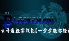 異地怎么開通數(shù)字錢包？