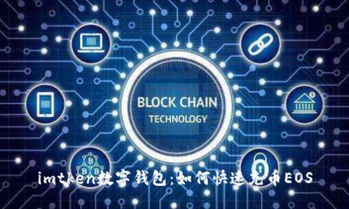 imtken數(shù)字錢(qián)包：如何快速充幣EOS