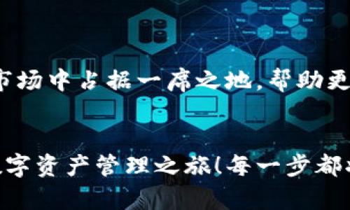   小狐錢包英文版使用詳解：讓數(shù)字資產(chǎn)管理變得簡單又安全 / 

 guanjianci 小狐錢包, 數(shù)字資產(chǎn), 英文版解說 /guanjianci 

前言：數(shù)字資產(chǎn)管理的嶄新體驗
在當(dāng)今數(shù)字經(jīng)濟蓬勃發(fā)展的時代，數(shù)字資產(chǎn)的管理顯得尤為重要。而小狐錢包作為一款創(chuàng)新型的數(shù)字錢包，憑借其獨特的功能和友好的布局，賦予用戶一種前所未有的資產(chǎn)管理體驗。今天，我們將通過詳細的視頻解說，帶您全面了解小狐錢包的英文版使用技巧，讓您在輕松管理數(shù)字資產(chǎn)的同時，享受到科技帶來的便利與樂趣！多么令人振奮！

第一部分：什么是小狐錢包？
小狐錢包是一款集成了多種數(shù)字資產(chǎn)管理功能的錢包應(yīng)用。它支持多種主流加密貨幣和代幣的存儲與交易，致力于為用戶提供安全、便捷、高效的資產(chǎn)管理方式。通過小狐錢包，用戶可以隨時隨地查看自己的資產(chǎn)狀況、進行貨幣兌換、管理數(shù)字資產(chǎn)的投資組合，甚至參與去中心化的金融活動。可以說，小狐錢包是一扇通往數(shù)字資產(chǎn)世界的大門！

第二部分：小狐錢包的主要功能亮點
小狐錢包的豐富功能使其在眾多數(shù)字錢包中脫穎而出。接下來，我們將為您揭示這些亮點：

h41. 多幣種支持/h4
小狐錢包支持多種主流加密貨幣，包括比特幣、以太坊、萊特幣等，使得用戶能夠在同一個平臺上管理各種資產(chǎn)。無論您是新手還是老手，這一設(shè)計都能為您帶來無縫的用戶體驗。

h42. 安全性保障/h4
安全性是數(shù)字資產(chǎn)管理的重中之重。小狐錢包采用先進的加密技術(shù)和多重身份驗證機制，以保護用戶的資金安全！每一次交易都經(jīng)過嚴(yán)格審核，確保用戶的資產(chǎn)不受威脅。我們不能忽視這個重要的環(huán)節(jié)，畢竟，財富的安全才能給我們帶來內(nèi)心的平靜。

h43. 直觀易用的界面設(shè)計/h4
在用戶體驗上，小狐錢包的界面設(shè)計相當(dāng)友好，初學(xué)者也能快速上手。通過簡單的操作，用戶可以輕松找到所需功能，讓管理資產(chǎn)變得輕松無比。想象一下，在繁忙的生活中，我們只需幾步就能完成復(fù)雜的交易操作，是多么美好的體驗??！

h44. 實時行情監(jiān)測/h4
小狐錢包還內(nèi)置了實時行情監(jiān)測功能，用戶可以即時查看各大幣種的市場動態(tài)，幫助決策。無論是在牛市還是熊市，掌握市場脈動都是投資成功的關(guān)鍵！

h45. 社區(qū)互動/h4
小狐錢包強調(diào)社區(qū)互動，用戶可以通過平臺與其他用戶分享經(jīng)驗、討論策略。這種社交元素?zé)o疑使得小狐錢包的使用體驗更加豐富，用戶在互助中提升自己的投資技能，提升整體的參與感。

第三部分：使用小狐錢包的捷徑
通過視頻解說，我們將為您展示幾種常用的操作技巧，幫助您駕馭小狐錢包！

h41. 注冊及驗證流程/h4
首先，您需要在手機商店或官網(wǎng)上下載小狐錢包，并完成注冊。這一步我們可以通過視頻中詳細的步驟來引導(dǎo)您完成，確保您順利起步！

h42. 添加數(shù)字資產(chǎn)/h4
成功注冊后，您可以根據(jù)視頻指導(dǎo)來添加您的錢包地址，或者直接通過掃描二維碼的方式快速添加您的數(shù)字資產(chǎn)。每一步都在致力于幫助用戶簡化操作過程，讓數(shù)字資產(chǎn)管理不再復(fù)雜！

h43. 交易流程演示/h4
在視頻中，我們將演示如何進行一次簡單的幣種交易。用戶只需選擇想要交易的資產(chǎn)，輸入交易金額，確認(rèn)并完成即可。流暢的體驗會讓您愛上每一次的交互！

h44. 安全設(shè)置的重要性/h4
為了保護您的資產(chǎn)，我們在視頻中特別強調(diào)了安全設(shè)置的重要性，建議用戶開啟二次驗證，設(shè)置強密碼，讓您的錢包如同金庫一般安全！

第四部分：小狐錢包的未來展望
隨著數(shù)字資產(chǎn)的不斷發(fā)展，小狐錢包的未來同樣值得期待。團隊將不斷更新迭代，推出更優(yōu)秀的功能以滿足用戶需求！我們有理由相信，小狐錢包會在未來的市場中占據(jù)一席之地，幫助更多人實現(xiàn)財富自由！

結(jié)語：開啟你的數(shù)字資產(chǎn)管理之旅
無論您是投資新手還是有經(jīng)驗的老手，小狐錢包都能提供令人滿意的解決方案。在我們詳細的視頻解說下，希望您更深入地了解小狐錢包，開啟一段嶄新的數(shù)字資產(chǎn)管理之旅！每一步都將是對未來的探索，讓我們一同邁向新的財富高峰吧！