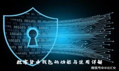 數(shù)字貨幣錢(qián)包的功能與使