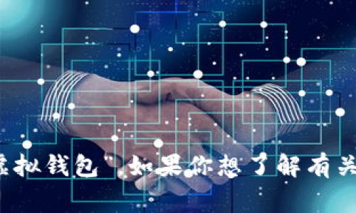 數(shù)字錢包在中文中常被稱為“電子錢包”或“虛擬錢包”。如果你想了解有關數(shù)字錢包的更多信息或相關內容，請告訴我！