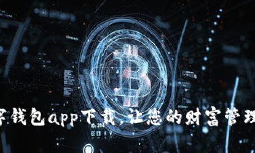 法定數(shù)字錢包app下載，讓您的財富管理更智能！