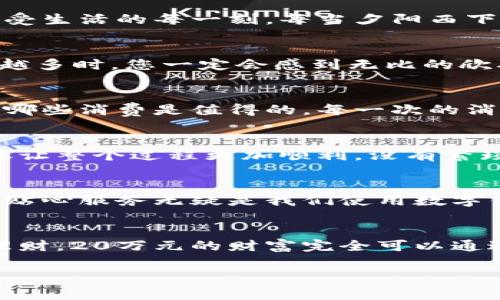 建行數(shù)字錢包，輕松管理20萬(wàn)財(cái)富的理想選擇！

什么是建行數(shù)字錢包？
在這個(gè)信息化高度發(fā)達(dá)的時(shí)代，數(shù)字錢包已經(jīng)成為我們?nèi)粘Ｉ钪胁豢苫蛉钡囊徊糠?。而“建行?shù)字錢包”更是通過(guò)便捷的移動(dòng)支付解決了消費(fèi)者在資金管理上的諸多煩惱。它不僅讓我們能夠隨時(shí)隨地進(jìn)行消費(fèi)和轉(zhuǎn)賬，而且在安全性和便利性方面也給人們帶來(lái)了極大的信心！多么令人振奮啊！

輕松管理財(cái)富的最佳選擇
對(duì)于許多理財(cái)愛(ài)好者來(lái)說(shuō)，擁有一個(gè)功能強(qiáng)大且安全的數(shù)字錢包至關(guān)重要。建行數(shù)字錢包允許用戶擁有高達(dá)20萬(wàn)元的資金存儲(chǔ)，無(wú)論是日常消費(fèi)、理財(cái)投資，還是家庭支出，完全能夠妥善應(yīng)對(duì)。想象一下，只需動(dòng)動(dòng)手指，您就能輕松管理這筆財(cái)富，真是無(wú)比便捷！

便捷快捷的支付體驗(yàn)
使用建行數(shù)字錢包，您將享受到快速的支付體驗(yàn)。無(wú)論是線上購(gòu)物，還是線下消費(fèi)，只需輕松一掃即可完成支付，省去排隊(duì)的煩惱，讓生活更加高效！而這20萬(wàn)元的資金，那么多的選擇，該如何使用呢？可以購(gòu)買自己心儀的商品，亦可計(jì)劃一場(chǎng)說(shuō)走就走的旅行，一切盡在掌握！

多重保障，安全無(wú)憂
安全性是每個(gè)數(shù)字錢包用戶最為關(guān)切的問(wèn)題。建行數(shù)字錢包運(yùn)用先進(jìn)的加密技術(shù)，為用戶的資金安全保駕護(hù)航。有了多重保障，您可以放心地進(jìn)行交易，安心享受生活的每一刻。每當(dāng)夕陽(yáng)西下，坐在陽(yáng)臺(tái)上，回想起那些安全的交易時(shí)刻，心里不禁涌起一陣溫暖與幸福！

豐富的理財(cái)功能
除了基本的支付功能外，建行數(shù)字錢包還為用戶提供了豐富的理財(cái)功能。您可以通過(guò)錢包參與不同的理財(cái)產(chǎn)品，輕松實(shí)現(xiàn)財(cái)富增值。尤其當(dāng)那20萬(wàn)元變得越來(lái)越多時(shí)，您一定會(huì)感到無(wú)比的欣喜與驕傲！無(wú)論是定期存款、基金還是其他投資方式，都可以在這里找到最適合您的選擇。不要再猶豫，行動(dòng)起來(lái)，讓財(cái)富為您增值吧！

個(gè)性化的消費(fèi)記錄
通過(guò)建行數(shù)字錢包，您能夠輕松查看個(gè)人的消費(fèi)記錄，清楚知道資金的去向。這種便利不僅讓您更好地管理自己的開(kāi)支，更能夠讓您意識(shí)到哪些地方可以節(jié)省，哪些消費(fèi)是值得的。每一次的消費(fèi)記錄都是對(duì)生活的一種總結(jié)，感受生活的點(diǎn)點(diǎn)滴滴，增強(qiáng)對(duì)生活的熱愛(ài)！

便捷的轉(zhuǎn)賬功能
在生活中，我們難免會(huì)遇到需要轉(zhuǎn)賬的情況。建行數(shù)字錢包的轉(zhuǎn)賬功能簡(jiǎn)直就是一大亮點(diǎn)！無(wú)論是給朋友分賬、給家人轉(zhuǎn)生活費(fèi)，還是為小企業(yè)付款，快捷的轉(zhuǎn)賬讓整個(gè)過(guò)程更加順利。沒(méi)有繁瑣的手續(xù)，所有的一切都簡(jiǎn)化到極致，讓人感受到科技帶來(lái)的便捷。想到這里，真的想為這樣的科技點(diǎn)贊！

貼心的客戶服務(wù)
無(wú)論何時(shí)何地，如遇到使用上的問(wèn)題，建行數(shù)字錢包提供的客戶服務(wù)都能夠第一時(shí)間為您解決疑問(wèn)?？蛻舴?wù)人員友好而專業(yè)，時(shí)刻準(zhǔn)備為您提供幫助。這樣的貼心服務(wù)無(wú)疑是我們使用數(shù)字錢包時(shí)的重要保障，宛如一位隨時(shí)待命的助手，為您解除后顧之憂！

結(jié)尾：財(cái)富管理的新選擇
總的來(lái)說(shuō)，建行數(shù)字錢包不僅為您提供了便利、安全、高效的支付體驗(yàn)，還有助于您合理規(guī)劃和管理自己的財(cái)富。無(wú)論是簡(jiǎn)簡(jiǎn)單單的日常開(kāi)支，還是復(fù)雜的投資理財(cái)，20萬(wàn)元的財(cái)富完全可以通過(guò)它進(jìn)行妥善管理。因?yàn)槌錆M智慧的選擇，才會(huì)成就美好的人生！只要用好建行數(shù)字錢包，未來(lái)的財(cái)富之路定將如清風(fēng)拂面，讓我們共同迎接更加美好的明天吧！

建行數(shù)字錢包,財(cái)富管理,安全支付/guanjianci