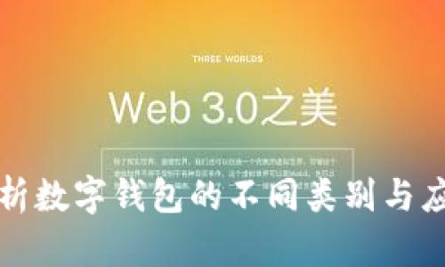 全面解析數(shù)字錢包的不同類別與應(yīng)用場(chǎng)景