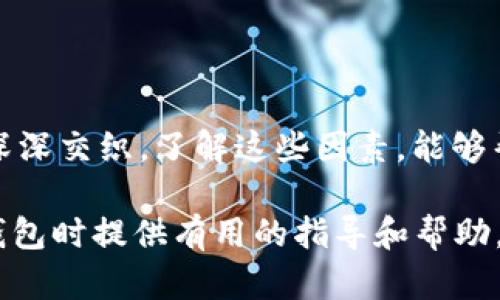    區(qū)塊鏈錢包的價(jià)格計(jì)算：全面解析與實(shí)用指南  / 

 guanjianci  區(qū)塊鏈錢包, 價(jià)格計(jì)算, 加密貨幣  /guanjianci 

### 引言

在當(dāng)今數(shù)字經(jīng)濟(jì)高度發(fā)展的時(shí)代，區(qū)塊鏈技術(shù)逐漸成為金融領(lǐng)域不可忽視的力量。而在區(qū)塊鏈的生態(tài)系統(tǒng)中，數(shù)字錢包作為用戶存儲(chǔ)、管理加密貨幣的重要工具，其價(jià)格的計(jì)算愈發(fā)引起人們的關(guān)注。那么，區(qū)塊鏈錢包的價(jià)格到底是如何計(jì)算的呢？今天，我們就來深入探討這一話題，全面解析影響區(qū)塊鏈錢包價(jià)格的諸多因素。

### 區(qū)塊鏈錢包的種類

首先，我們需要明確區(qū)塊鏈錢包的種類。區(qū)塊鏈錢包大致可以分為以下幾類：

1. **熱錢包**：是指在線存儲(chǔ)的數(shù)字錢包，方便用戶隨時(shí)隨地訪問，適合頻繁交易的用戶。例如，手機(jī)應(yīng)用程序（如Coinbase、Trust Wallet等）。
  
2. **冷錢包**：離線存儲(chǔ)的數(shù)字錢包，安全性極高，不易受到黑客攻擊，適合長期儲(chǔ)存資產(chǎn)的用戶。例如，硬件錢包（如Ledger、Trezor等）。

3. **紙錢包**：將私鑰和公鑰以紙質(zhì)形式保存，適合對安全性要求極高的用戶。這類錢包的價(jià)格不僅僅在于材料成本，還涉及制作過程中的安全性和便捷性。

這些不同的種類各自具有不同的使用體驗(yàn)、功能和安全性，自然也會(huì)影響它們的價(jià)格。

### 價(jià)格計(jì)算的基本因素

#### 1. 錢包類型

不同類型的錢包因其安全性、功能性等因素，價(jià)格差異顯著。比如，冷錢包一般價(jià)格較高，而熱錢包通常是免費(fèi)的，雖然有些會(huì)收取交易費(fèi)用。

#### 2. 品牌與市場

品牌的影響力也在成本中扮演著重要角色。一些知名品牌的數(shù)字錢包，憑借其卓越的安全性和用戶體驗(yàn)，往往定價(jià)較高。而新興品牌或小型項(xiàng)目可能為了搶占市場份額，價(jià)格會(huì)較為低廉。

#### 3. 安全性

用戶對錢包安全性的重視程度會(huì)直接影響價(jià)格。如果一個(gè)錢包提供多重簽名、二次驗(yàn)證等高級安全功能，那么其價(jià)格自然會(huì)相應(yīng)提高。消費(fèi)者在選購時(shí)，其實(shí)是在為安全性買單！

#### 4. 交易費(fèi)用

許多錢包在用戶進(jìn)行交易時(shí)會(huì)收取手續(xù)費(fèi)，這也是計(jì)算價(jià)格的一部分。在選擇錢包時(shí)，務(wù)必考慮這部分隱性成本，特別是對于頻繁交易的用戶！

### 價(jià)格計(jì)算實(shí)例分析 

讓我們通過幾個(gè)具體的例子來更直觀地理解區(qū)塊鏈錢包的價(jià)格計(jì)算。

#### 1. 熱錢包價(jià)格分析

以一個(gè)熱門的熱錢包應(yīng)用（如Coinbase）為例，這款錢包通常提供免費(fèi)下載并注冊。其使用過程中，用戶可能會(huì)面臨的交易費(fèi)用如下：

- 交易費(fèi)用：大約為交易額的1.5%至3%。
- 提現(xiàn)到賬費(fèi)用：通常在1至5美元之間，視提現(xiàn)方式不同而且適用的網(wǎng)絡(luò)費(fèi)用而定。

這樣算來，如果用戶一天內(nèi)進(jìn)行多次100美元交易，最終所支付的費(fèi)用就達(dá)到數(shù)美元，這部分也是使用成本的一部分。

#### 2. 冷錢包價(jià)格分析

冷錢包的代表如Ledger Nano S，價(jià)格大約在50至100美元之間。購買時(shí)的成本主要體現(xiàn)在以下幾個(gè)方面：

- 初始購買費(fèi)用：一次性花費(fèi)，通常一次性支付全額，適合長期使用。
- 維護(hù)費(fèi)用：冷錢包的維護(hù)成本相對較低，但需要一定的知識(shí)，對新手用戶可能存在一定的使用門檻。

在這種情況下，雖然一次性支出較大，但后續(xù)的使用成本相對較低，從長遠(yuǎn)來看是較為劃算的選擇！

### 消費(fèi)者如何選擇錢包

#### 1. 使用目的

選擇錢包前，首先需要明確自己的需求：是進(jìn)行頻繁的小額交易，還是長期持有大額資產(chǎn)？明確了自己的需求，就能更容易地從不同類型的區(qū)塊鏈錢包中進(jìn)行選擇！

#### 2. 安全性和信任度

選擇知名品牌的數(shù)字錢包可以在一定程度上保障資產(chǎn)的安全性。消費(fèi)者需要充分了解錢包所采用的安全技術(shù)、用戶反饋等，以做出明智的選擇。

#### 3. 成本與收益的權(quán)衡

價(jià)格并不是選擇錢包的唯一標(biāo)準(zhǔn)，更多的是使用后的體驗(yàn)與價(jià)值。例如，一款提供卓越用戶體驗(yàn)和客戶支持的錢包，雖價(jià)格略高，卻可能為持幣用戶帶來更大的投資收益，這值得每個(gè)消費(fèi)者認(rèn)真考慮！

### 小結(jié)

總之，區(qū)塊鏈錢包的價(jià)格計(jì)算是一個(gè)多因素、多維度的過程。它不僅僅與錢包的類型、品牌甚至安全性等基本要素相關(guān)，更與用戶的使用習(xí)慣、需求深深交織。了解這些因素，能夠幫助用戶做出更合適的選擇，避免因需求不匹配而造成的經(jīng)濟(jì)損失。

無論你是投資新手還是資深玩家，選擇合適的錢包不僅能確保你的資產(chǎn)安全，更能在加密貨幣的海洋中悠然自得！希望本文能為你在選擇區(qū)塊鏈錢包時(shí)提供有用的指導(dǎo)和幫助，祝你在數(shù)字資產(chǎn)的世界中行走順利，收獲滿滿！