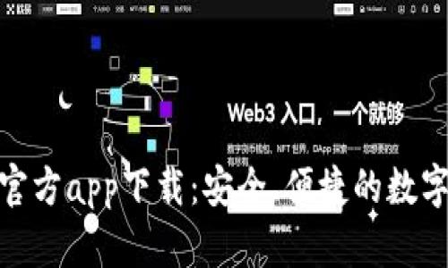 小狐錢包官方app下載：安全、便捷的數(shù)字錢包體驗