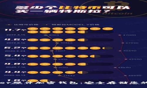 探索Ledger硬件加密錢包：安全存儲您的數(shù)字資產(chǎn)