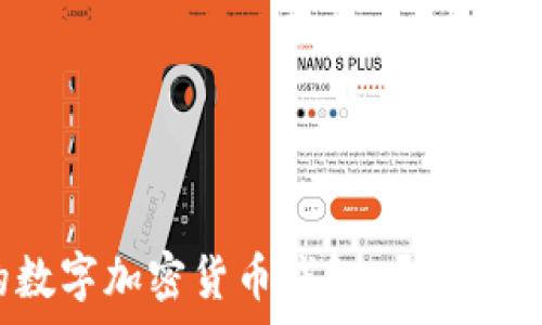   
擁有屬于自己的數(shù)字加密貨幣錢包，開啟金融自由的新篇章！