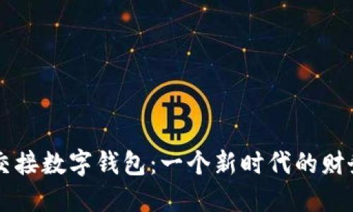 張健成功交接數(shù)字錢包：一個(gè)新時(shí)代的財(cái)務(wù)管理變革