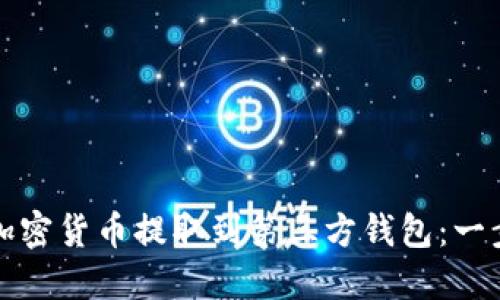 如何將加密貨幣提取到第三方錢(qián)包：一步步指南