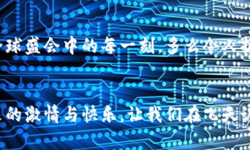   冬奧會期間，飛天誠信數(shù)字硬錢包助力無現(xiàn)金支付新體驗 / 
 guanjianci 冬奧會,數(shù)字硬錢包,飛天誠信 /guanjianci 

引言：迎接無現(xiàn)金支付的新時代
隨著科技的不斷進(jìn)步，支付方式也在不斷革新。在即將到來的冬奧會上，飛天誠信的數(shù)字硬錢包將成為運動員和觀眾們的得力助手，讓無現(xiàn)金支付成為一場滑雪與激情交織的盛會中的一部分，令人振奮！這不僅是技術(shù)的創(chuàng)新，更是生活方式的一次重要轉(zhuǎn)變。

數(shù)字硬錢包的誕生：科技與便捷的結(jié)合
在這場全球矚目的冬季盛會中，飛天誠信數(shù)字硬錢包的推出無疑是一次突破性的嘗試。無現(xiàn)金支付的概念并不是新的，但飛天誠信以其獨特的技術(shù)優(yōu)勢，設(shè)計出了一個安全、便捷且用戶友好的數(shù)字硬錢包。它不僅可以存儲您的銀行卡信息，還可以用來儲值、轉(zhuǎn)賬以及完成各種交易。

安全性：保護(hù)每一筆交易
安全性是數(shù)字硬錢包最重要的特性之一。在飛天誠信的數(shù)字硬錢包中，采用了多重加密技術(shù)，確保用戶的資金安全。每一筆交易都需經(jīng)過嚴(yán)格的身份驗證和數(shù)據(jù)加密，讓用戶安心消費，盡情享受冬奧會的每一個精彩瞬間。多么令人安心！沒有什么比保護(hù)用戶的利益更重要了。

便捷性：隨時隨地的支付體驗
在熱鬧的冬奧村或者狂歡的滑雪場，等待排隊付款的時刻將成為過去。飛天誠信的數(shù)字硬錢包通過簡單的掃碼或NFC功能，就能快速完成支付，為用戶節(jié)省時間，讓他們可以盡情享受激情與挑戰(zhàn)。在這個快節(jié)奏的時代，便捷的支付方式讓人們生活得更加輕松！

文化的交融：全球運動員的共同選擇
冬奧會是一個全球性的盛會，來自不同國家和地區(qū)的運動員匯聚一堂。在這樣一個重要的場合，飛天誠信的數(shù)字硬錢包也承載著文化交流的使命。無論是來自北歐的滑雪健將，還是來自亞洲的短道速滑選手，大家都可以通過這個數(shù)字錢包，輕松完成支付，享受各自獨特的飲食及文化體驗，諸如當(dāng)?shù)靥厣称返馁徺I、紀(jì)念品的選購等，讓這場冬季盛典更具人情味！

在冬奧會上的應(yīng)用場景：共同體驗數(shù)字支付的魅力
想象一下，一場激情四溢的冰上曲棍球比賽后，觀眾們興奮地涌向小吃攤。手握著飛天誠信數(shù)字硬錢包，輕松掃碼支付就可以享受熱騰騰的美食。這個場景在未來的冬奧會上將成為現(xiàn)實，數(shù)字硬錢包的普及將大大提升現(xiàn)場的消費體驗。多么美妙的時刻！

用戶體驗：以人為本的設(shè)計理念
飛天誠信在設(shè)計數(shù)字硬錢包的過程中，將用戶感受放在首位。界面簡潔易懂，用戶可以在短時間內(nèi)熟悉各種功能，輕松進(jìn)行充值、轉(zhuǎn)賬和交易。無論是年輕人還是老年人，都能很快上手，讓每一個人都能夠享受無現(xiàn)金支付帶來的便捷與樂趣！

環(huán)保意識：踐行可持續(xù)發(fā)展的承諾
在全球越來越注重環(huán)保的今天，飛天誠信的數(shù)字硬錢包也在踐行可持續(xù)發(fā)展的理念。通過減少紙幣和硬幣的使用，數(shù)字硬錢包旨在推動無現(xiàn)金社會，減少紙張消耗，有效降低對環(huán)境的影響。為了我們的母親地球而努力！

未來趨勢：數(shù)字支付的無限可能
隨著技術(shù)的不斷進(jìn)步，數(shù)字支付的未來充滿無限想象。在飛天誠信的數(shù)字硬錢包的推動下，未來或許會有更多創(chuàng)新功能出現(xiàn)，比如智能推薦、個性化支付方案等，將為用戶提供更豐富的體驗。這場冬奧會將是數(shù)字支付技術(shù)革新的一次重要試驗，令人期待！

總結(jié)：共同見證數(shù)字錢包的價值
冬奧會的到來，為用戶帶來了一次全新的支付體驗。在飛天誠信數(shù)字硬錢包的陪伴下，運動員和觀眾將共同利用這一創(chuàng)新支付方式，享受無現(xiàn)金的便利，參與到這場全球盛會中的每一刻。多么令人振奮的未來！走在時代前沿，讓我們一起迎接這個無現(xiàn)金支付的新時代吧。

與飛天誠信數(shù)字硬錢包同行，共創(chuàng)冬奧盛典
即將蓋棺論定的冬奧會，飛天誠信數(shù)字硬錢包以其卓越表現(xiàn)，無疑能夠成為這場盛會的最佳拍檔。在無現(xiàn)金的世界里，我們每個人都能以更輕松的方式，享受運動帶來的激情與快樂。讓我們在飛天誠信的護(hù)航下，共同感受冬奧會帶來的精彩時刻吧！