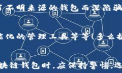   區(qū)塊鏈錢包是騙局嗎？深