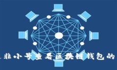 如何通過(guò)非小號(hào)查看區(qū)塊