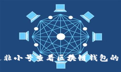 如何通過非小號查看區(qū)塊鏈錢包的詳細(xì)信息
