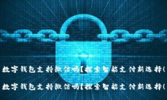 數(shù)字錢包支持微信嗎？探