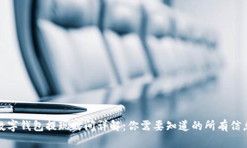 數(shù)字錢包提現(xiàn)時間詳解：你需要知道的所有信息