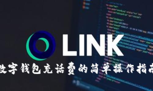 數(shù)字錢包充話費(fèi)的簡(jiǎn)單操作指南